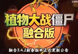 植物大战僵尸融合版 Plants vs Zombies Fusion Edition PC/安卓 策略塔防基因重组 v3.4.2