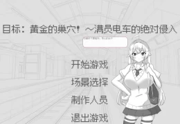 目標：黄金の巣穴！～満員電車の絶対侵入～ 目标：黄金的巢穴！ Ver1.0 PC版 日式策略潜入SLG 官方中文版
