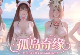 孤岛奇缘 孤島奇緣 Island Of Enchantment PC版 互动SLG+剧情冒险 官方中文版完整版（含全部DLC）