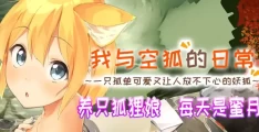 我与空狐的日常+ コン狐との日常+ With the Fox Goddess Daily+ PC版 奇幻治愈SLG 神隐题材 v1.5 CV全语音版