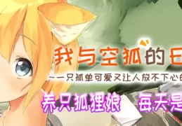 我与空狐的日常+ コン狐との日常+ With the Fox Goddess Daily+ PC版 奇幻治愈SLG 神隐题材 v1.5 CV全语音版