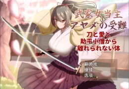 武士家族女族长绫女的磨难/Samurai Clan Matriarch Ayame's Trials PC版 日式战国RPG 机翻版 v1.0
