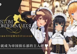 《CUSTOM ORDER MAID 3D2》Ver1.11.1 PC版 顶级3D角色定制模拟 官方中文完全版 | GP01+GP02全DLC整合 | 88G史诗级内容体量
