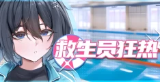 救生员狂热 Lifeguard Holic ライフガード・レジェンド PC版 互动剧情SLG v0.9.2a 官方中文版