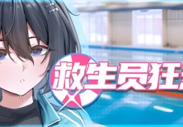 救生员狂热 Lifeguard Holic ライフガード・レジェンド PC版 互动剧情SLG v0.9.2a 官方中文版