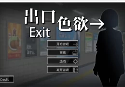 Exit Lust PC/安卓版 日式心理悬疑SLG 官方中文版 v1.0