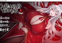 我和龙女妈妈的玄幻之旅/My Journey with the Dragon Mother PC/安卓版 东方玄幻RPG 步兵中文版 v0.316