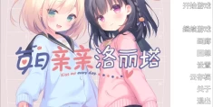 每日亲亲洛丽塔 Daily Lolita Kiss PC版 萌系治愈ADV 官方中文语音版 v1.0
