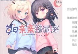 每日亲亲洛丽塔 Daily Lolita Kiss PC版 萌系治愈ADV 官方中文语音版 v1.0