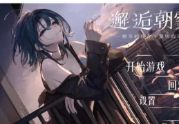 【纯爱SLG/中文/全语音】邂逅朝雾 PC官中版 320M新作