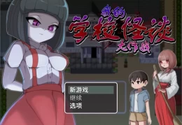 我的学校怪谈大作战 School Ghost Story Operation PC/Steam版 校园传说探索RPG 官方中文正式版