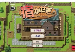 旅馆想要钱/Inn Want Money PC/安卓版 日式经营模拟SLG 中文测试版 v0.85