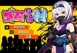 【日式RPG/剧情冒险】萝莉忍者村 v0.72 官方中文完整版 - 多平台适配/回合制战斗系统