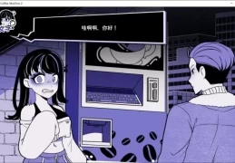 异常咖啡机2 Anomalous Coffee Machine 2 PC/安卓双端版 心理恐怖解谜SLG v0.3官方中文典藏版
