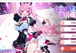 【偶像养成SLG/PC中文】偶像养成事件簿 完整汉化版【640M/新作】