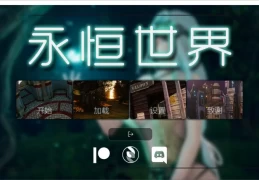 《永恒世界 Eternum》0.9.5官方中文版震撼发布 多平台畅享沉浸式视觉盛宴