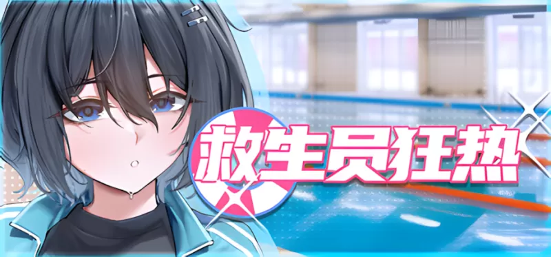 救生员狂热 Lifeguard Holic ライフガード・レジェンド PC版 互动剧情SLG v0.9.2a 官方中文版